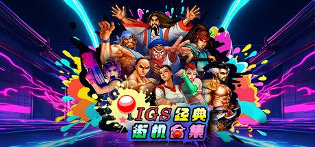 IGS经典街机合集/IGS Classic Arcade Collection