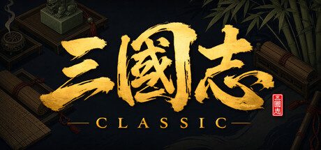 三国志经典/Three Kingdoms Classic