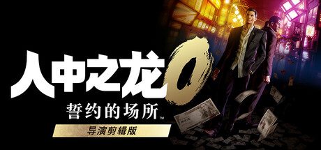 人中之龙0 誓约的场所 导演剪辑版/如龙0：导演剪辑版/Yakuza 0 Director’s Cut