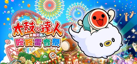 太鼓达人 鼓咚大师！/Taiko no Tatsujin: The Drum Master!