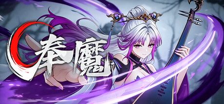 奉魔/Worship Demon