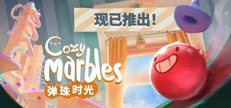 弹珠时光/Cozy Marbles