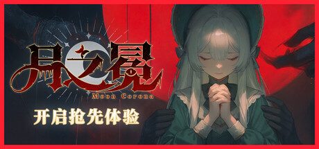 月之冕/Moon Corona