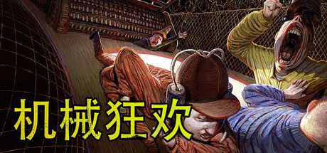 机械狂欢/Machine Party