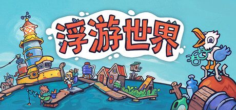 漂流品/浮游世界/Flotsam