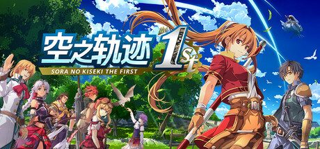 空之轨迹 the 1st/Sora no Kiseki the 1st