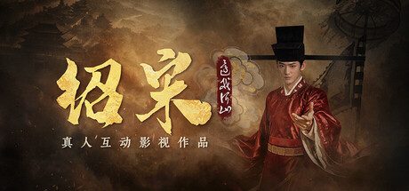 绍宋: 还我河山/Shao Song I