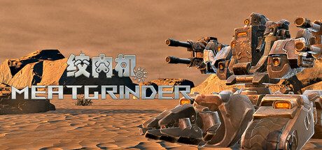 绞肉机/MEATGRINDER