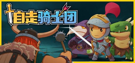 自走骑士团/Tiny Auto Knights