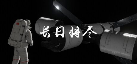 长日将尽/长夜将尽/Duskfade