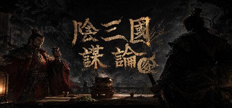 阴三国谋论: 徐州篇/The Three Kingdoms of Shadows: Xuzhou