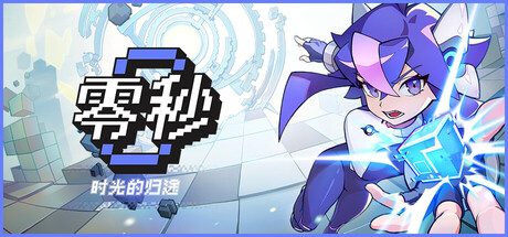 零秒：时光的归途/Ascend to ZERO