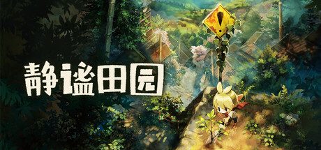 静谧田园/Village in the Shade