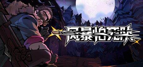 风暴怕死队/Pass the Fear/支持网络联机