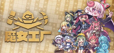 魔女工厂/Lazy Witch’s Factory