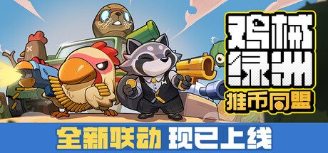 鸡械绿洲/Cluckmech Oasis