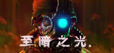 黑暗之光：幸存者/Dark Light: Survivor
